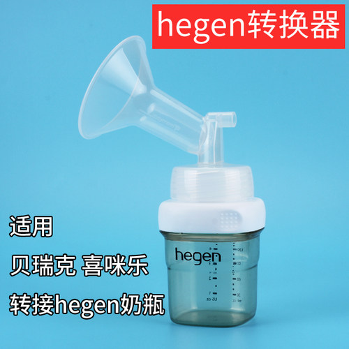 贝瑞克喜咪乐喇叭罩转hegen奶瓶