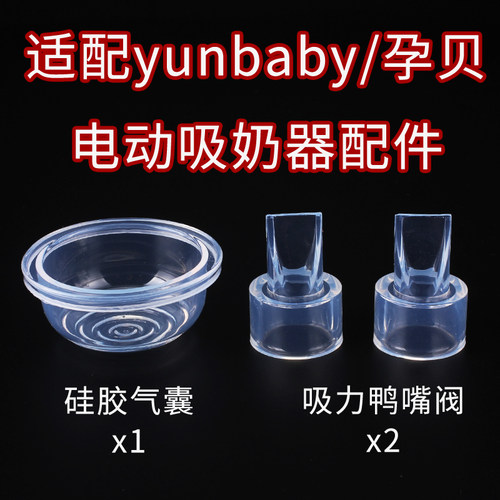 适配孕贝电动吸奶器配件