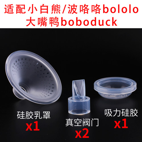 适配小白熊波咯咯电动吸奶器
