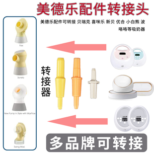 美德乐配件转换接头贝瑞克喜咪乐新贝小白熊电动吸奶器软管连接器