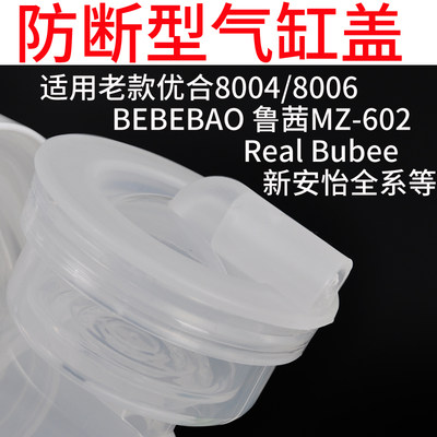 升级防断老款优合bebebao鲁茜MZ6020电动吸奶器零配件气缸盖