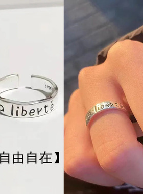 旭日 La liberté |自由自在戒指个性英文简约小众设计指环开口戒