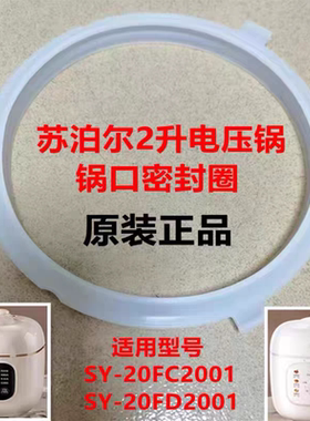 苏泊尔2升电压力锅胶圈配件SY-20FC2001锅口密封圈20FD2001锅圈原