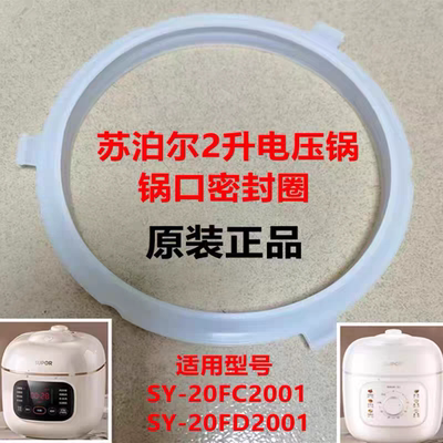 苏泊尔2升电压力锅胶圈配件SY-20FC2001锅口密封圈20FD2001锅圈原
