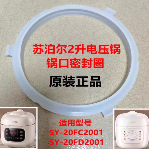 苏泊尔2升电压力锅胶圈配件SY-20FC2001锅口密封圈20FD2001锅圈原