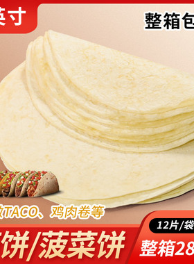 6英寸面饼菠菜饼288张 taco塔克墨西哥鸡肉卷饼早餐6寸整箱包邮