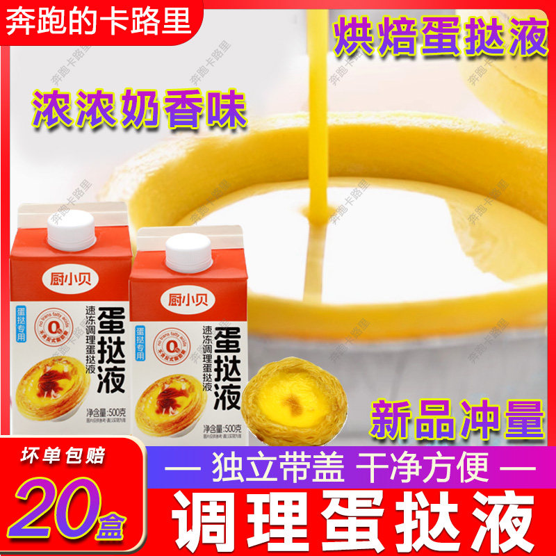 厨小贝蛋挞液500g*10盒装商用半成品淡奶油西式烘焙蛋挞汁原料