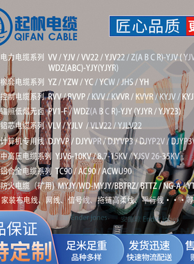 起凡电缆定制BV/RVV/YJV/YC/KVVP等等铜芯铝芯国标电线家用电源线
