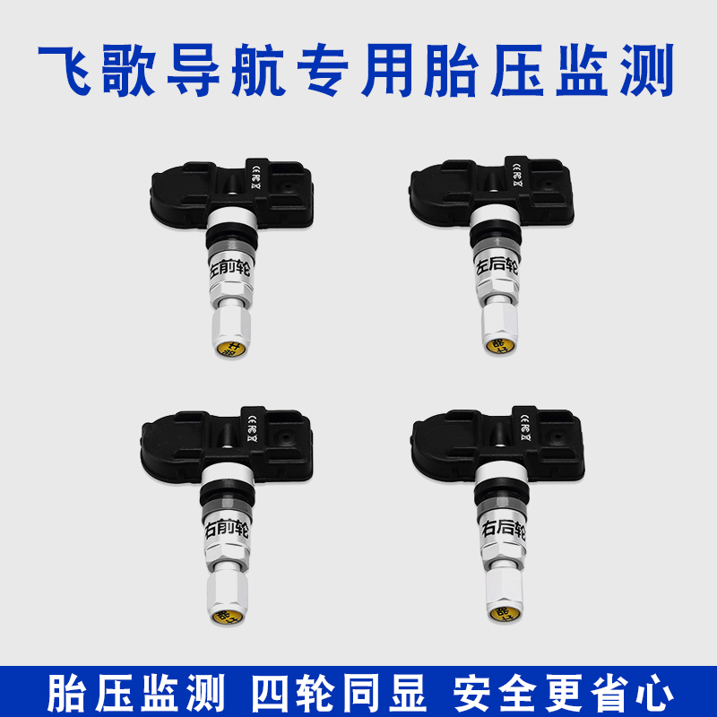 飛歌開(kāi)拓者導(dǎo)航通用型安卓全系列易凱倫胎壓監(jiān)測(cè)報(bào)警系統(tǒng)監(jiān)測(cè)胎壓