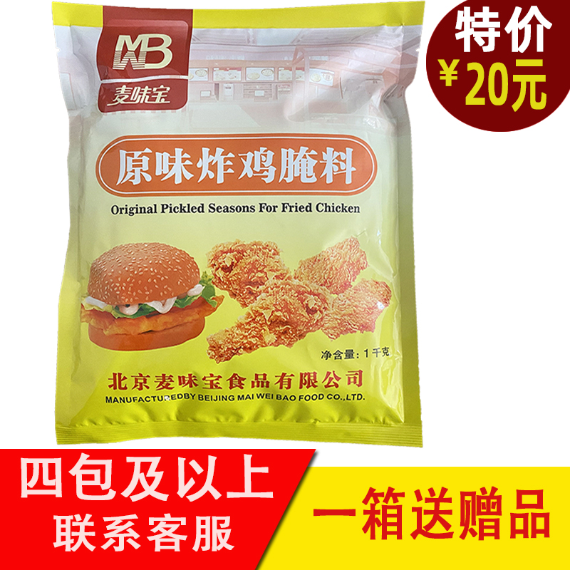 麦味宝原味炸鸡腌料1000G 鸡排腌料 鸡柳腌料 汉堡鸡腿脆皮腌制料