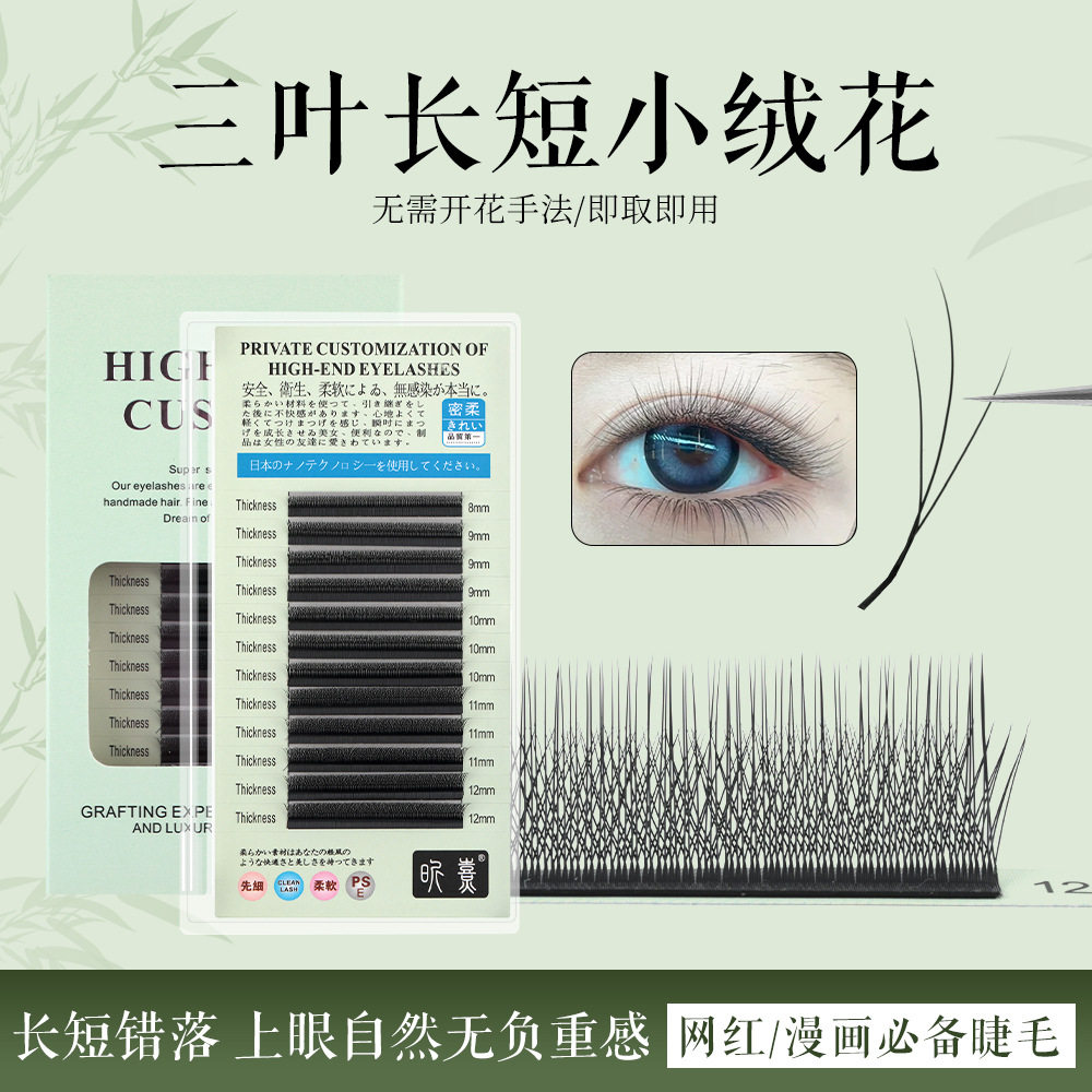 国风LC长短小绒花火花三叶草嫁接睫毛妈生自然美睫师专用假睫毛