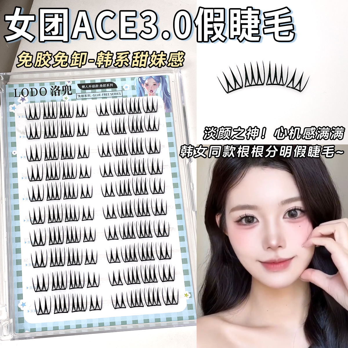 懒人女团免胶睫毛ACE新手单簇假睫毛仿真分段自然薄片韩系爱豆