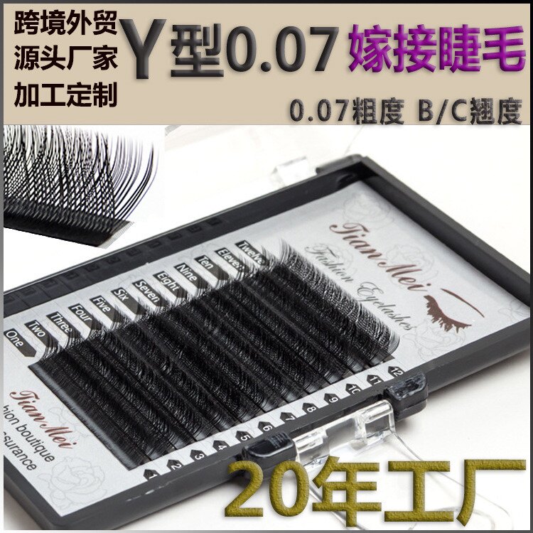 0.07yy睫毛yy嫁接睫毛假睫毛嫁接自然眼睫毛种植y型睫