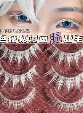 彩妆动漫cosplay舞台W-11白色硬梗漫画湿睫毛小恶魔上下睫毛演出