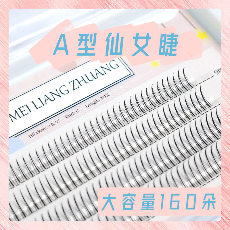 A型仙子毛假睫毛仙女睫单簇嫁接自然仿真朵毛网红混合装
