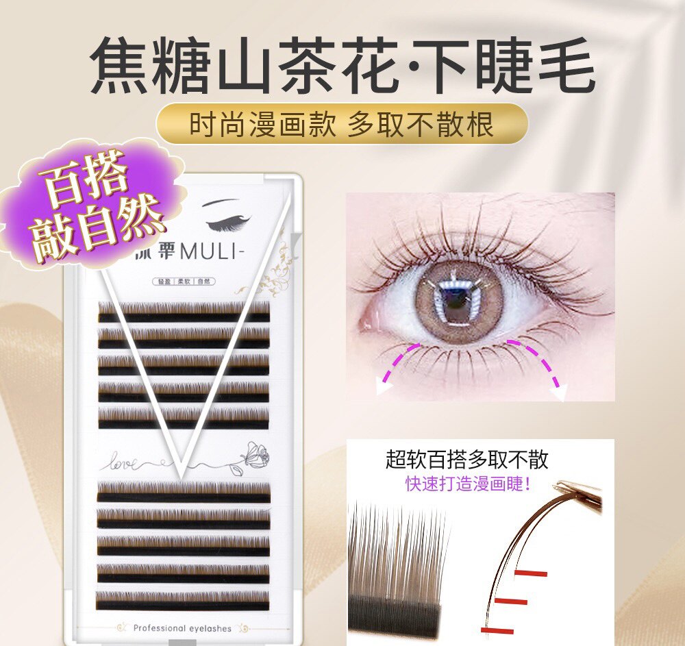 焦糖色山茶花下睫毛嫁接自然伪素颜网红漫画温柔显白柔软不散咖色