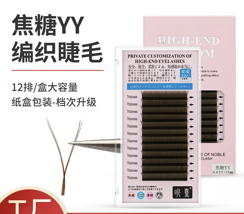 焦糖色yy睫毛嫁接假睫毛自然种植焦糖眼睫毛0.07y型单根睫毛密排