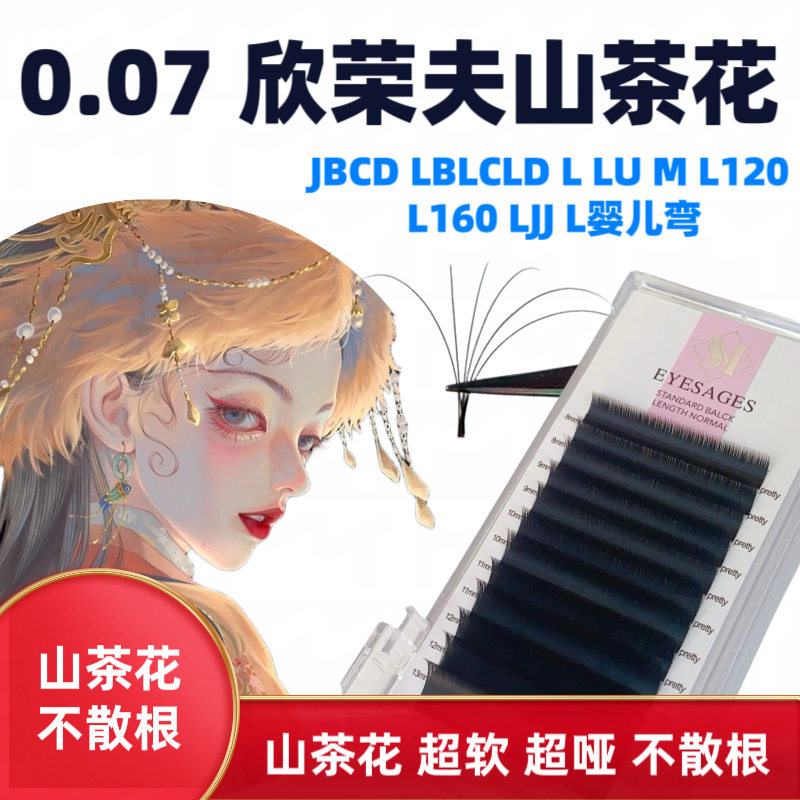 0.07欣荣山茶花自然黑漫画中式狐系LC超软婴儿弯睫毛美睫店专用