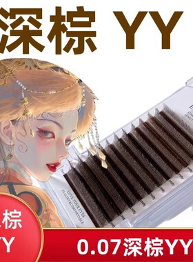 YY深棕焦糖色咖啡色焦糖色y型嫁接睫毛棕色yy超软毛美睫店专用睫