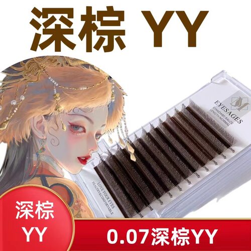 YY深棕焦糖色咖啡色焦糖色y型嫁接睫毛棕色yy超软毛美睫店专用睫