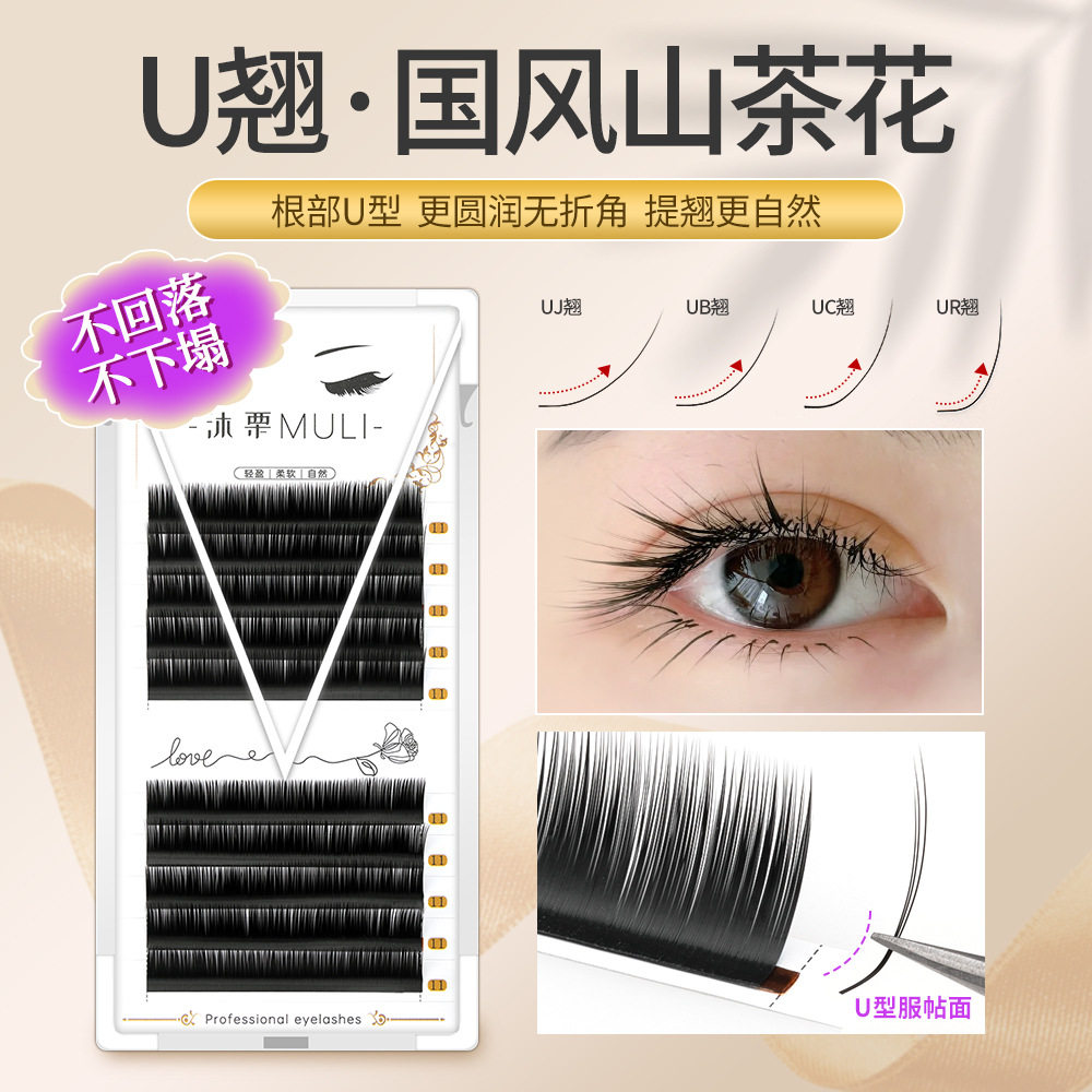 U型国风山茶花UC翘中式美睫嫁接专用假睫毛漫画狐系美睫店不散根