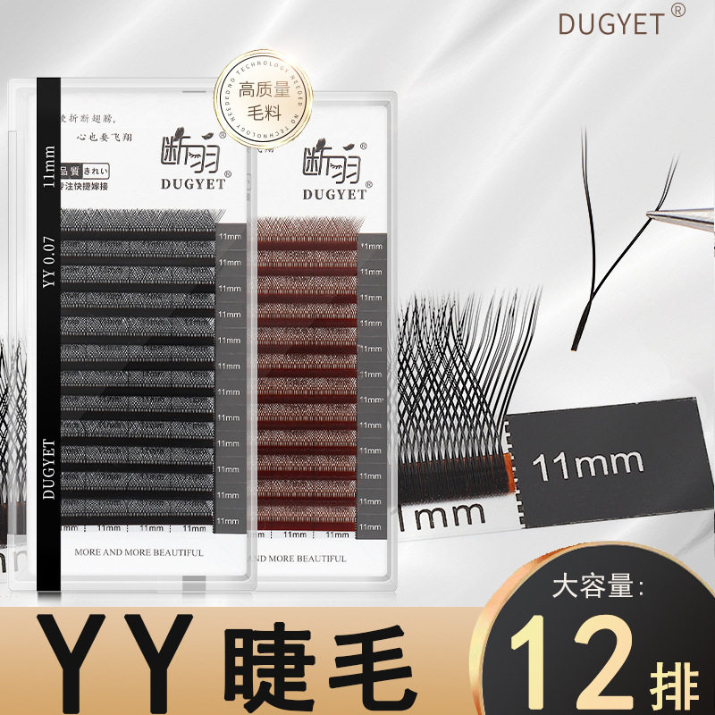 断羽 y型嫁接睫毛浓密柔软超水貂毛yy假睫毛BC翘婴儿弯美睫店专用