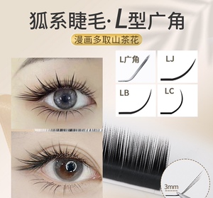 狐系睫毛L型广角漫画山茶花单根多取嫁接美睫店不散根猫系犬系LJB