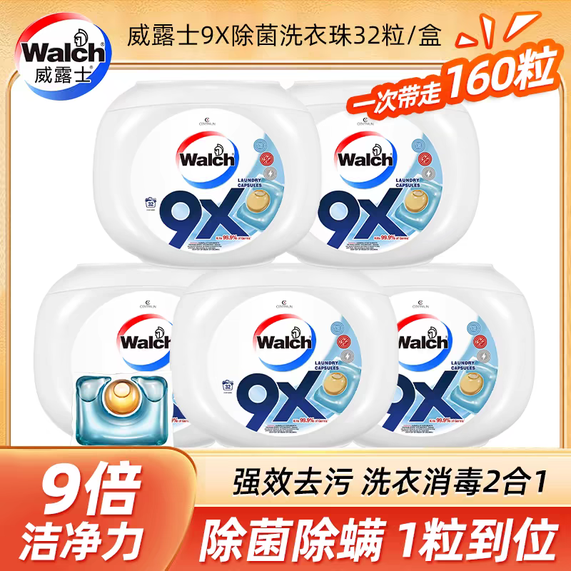 威露士洗衣凝珠9x二合一除菌消毒强效去渍去污洁净持久留香家庭装
