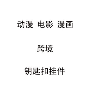 神秘博士哈利波特怪奇物語海賊權力游戲魔獸米奇手辦鑰匙扣掛件