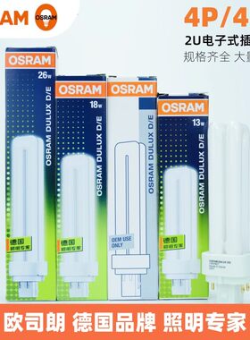 欧司朗插拔管紧凑型节能荧光灯管