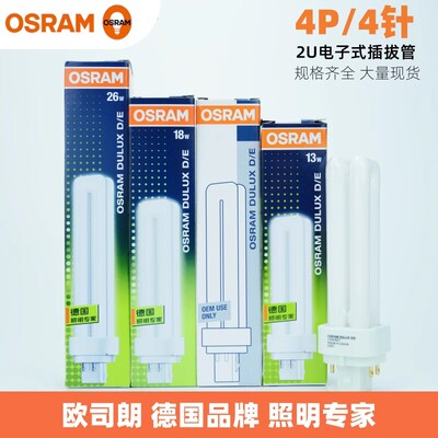 欧司朗插拔管紧凑型节能荧光灯管