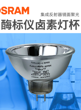 欧司朗卤素灯杯光学仪器设备灯投影仪生化分析仪内窥镜显微镜灯泡