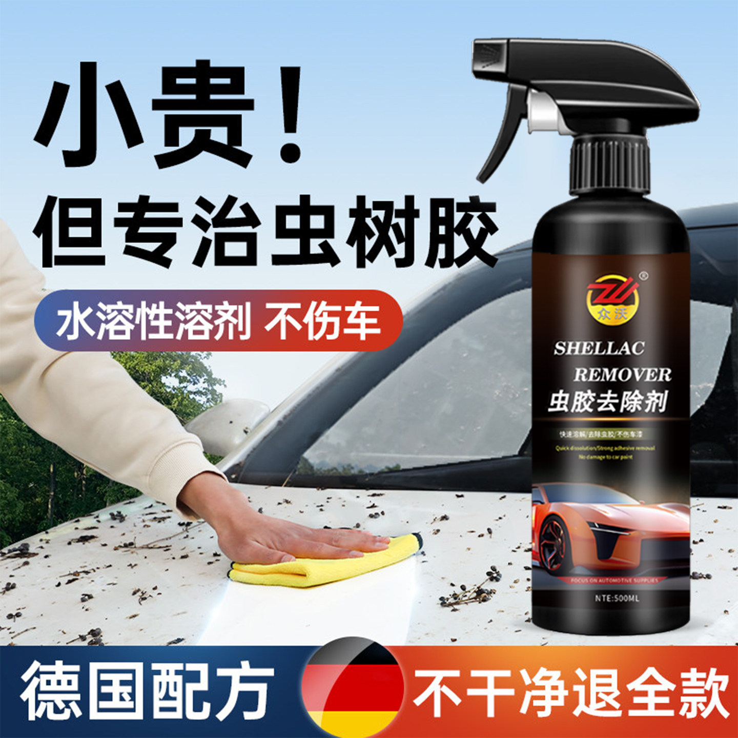 德国虫胶树胶去除剂洗车液鸟屎漆面去污清洗剂强力虫尸树脂清洁剂