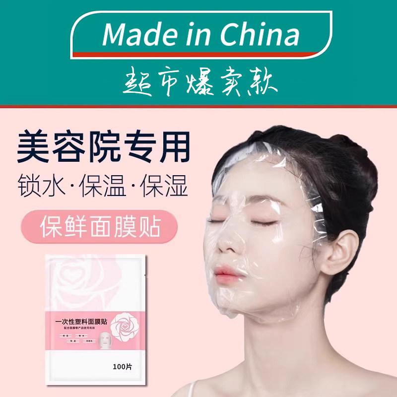 面膜保鲜膜贴纸一次性透明塑料超薄脸部面部敷脸灌肤美容院专用