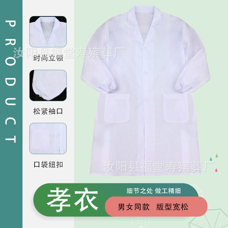 孝衣白大褂孝服孝衫老人男女通用丧葬守孝去世葬礼服白事丧服手工