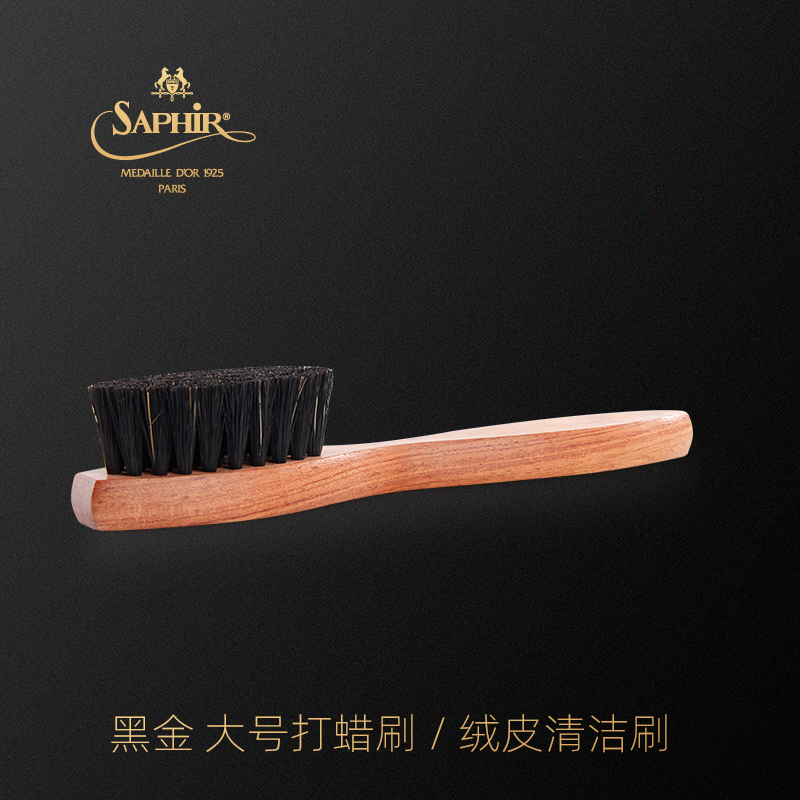 法国进口SAPHIR莎菲雅黑金上蜡打蜡刷大号绒面皮革清洁去尘鞋刷子