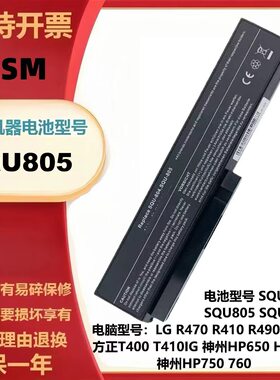 适用于方正SQU-804 805 807 T400 T400IG LG R410 R510笔记本电池