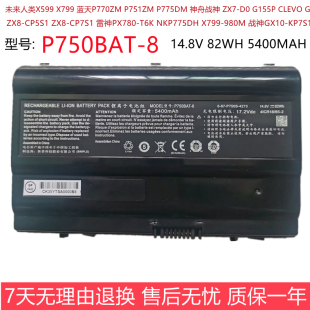 SP5D1电池P750BAT 蓝天P770ZM神舟战神ZX7 X799 未来人类X599