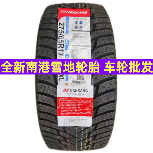 R17全新正品南港雪地轮胎235/245/275/285/315/45/50/55/65/70R17