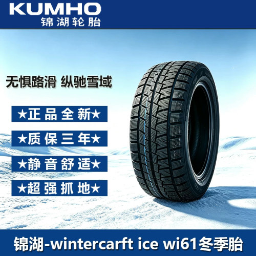 锦湖雪地胎205/215/225/235/245/255/265/45/50/55/60/65/70R17寸