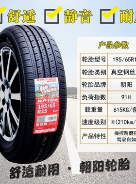 朝阳轮胎195/65R15 91H RP26适配新帝豪卡罗拉 朗逸 宝来19565r15