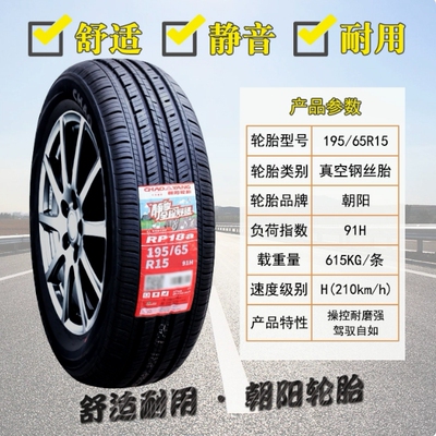 朝阳轮胎195/65R15 91H RP26适配新帝豪卡罗拉 朗逸 宝来19565r15