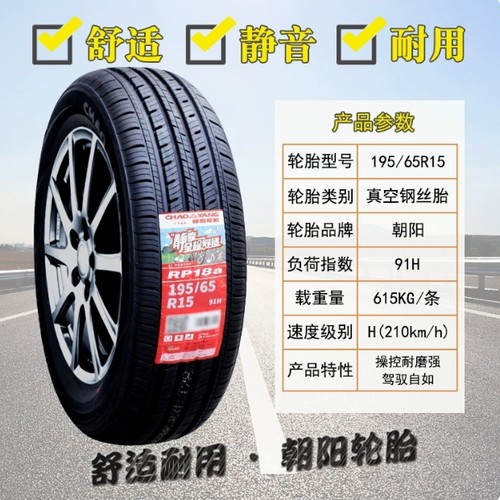 朝阳轮胎195/65R15 91H RP26适配新帝豪卡罗拉 朗逸 宝来19565r15