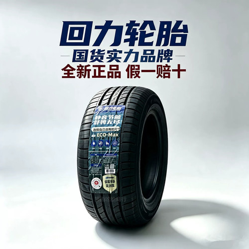 回力轮胎185/195/215/225/235/245/255/45 50 55 60 65Rr16171819