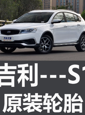 吉利远景S1轮胎专用原厂原车215/50R17朝阳205/55R16佳通