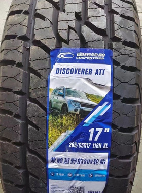 固铂轮胎225/65R17 ATT越野轮胎奇骏丰田RAV4原装