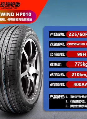 玲珑轮胎225/60R17 99H HP010适配欧尚X7别克 GL8 CS55 2256017寸