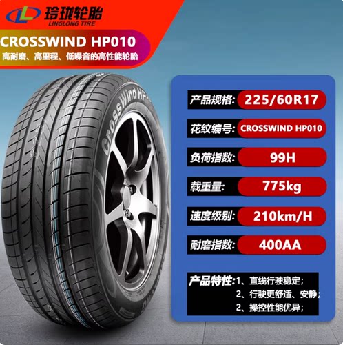 玲珑轮胎225/60R17 99H HP010适配欧尚X7别克 GL8 CS55 2256017寸
