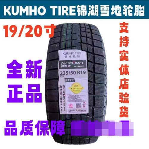 全新锦湖防滑雪地轮胎225/235/245/255/275/40/45/50/55R19R20