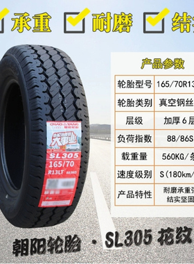 朝阳轮胎 165/70R13LT C SL305配五菱之光长安之星面包车16570r13